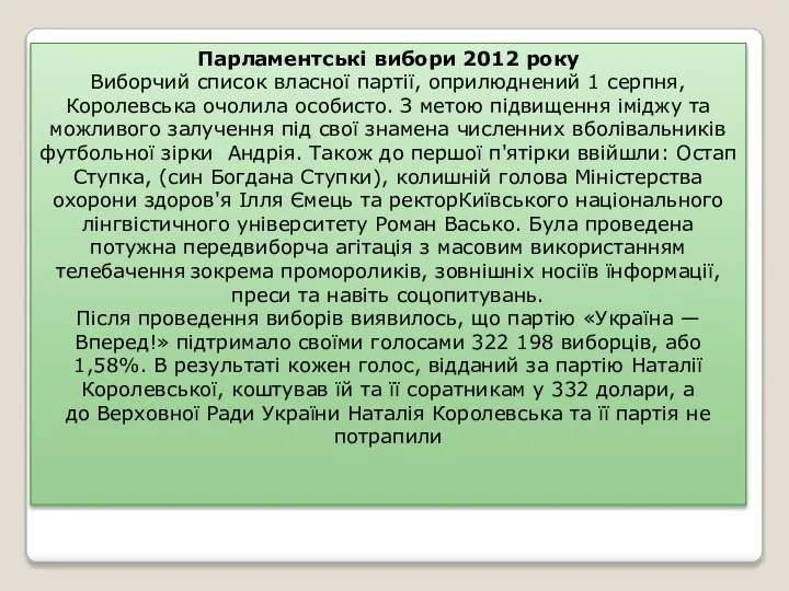 Парламентські вибори 2012 року Виборчий список власної партії, оприлюднений 1 серпня,