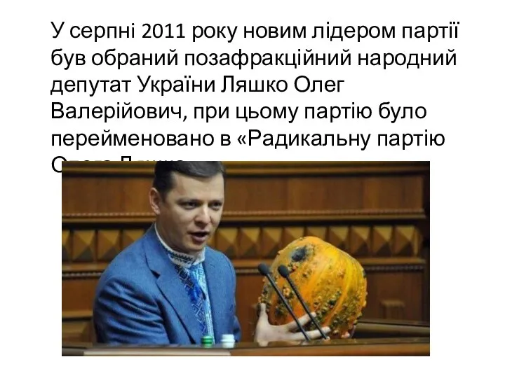 У серпнi 2011 року новим лідером партії був обраний позафракційний народний