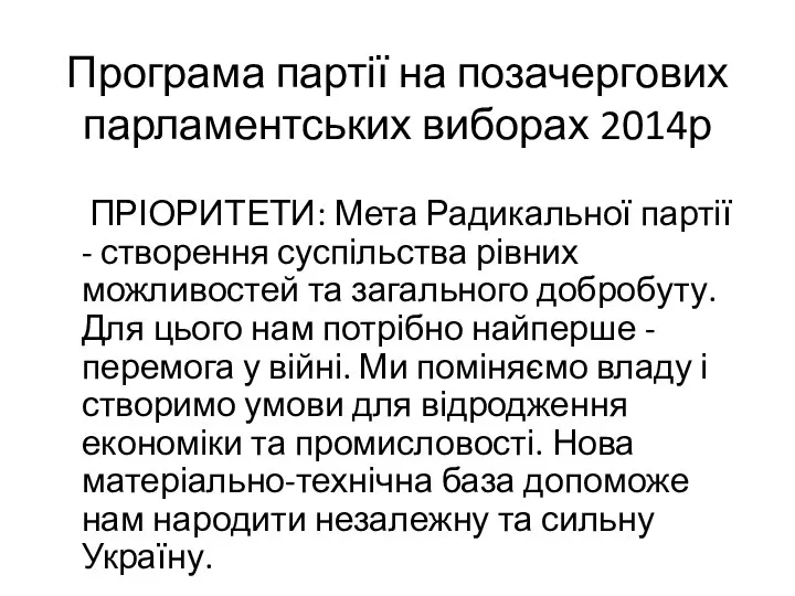 Програма партії на позачергових парламентських виборах 2014р ПРІОРИТЕТИ: Мета Радикальної партії