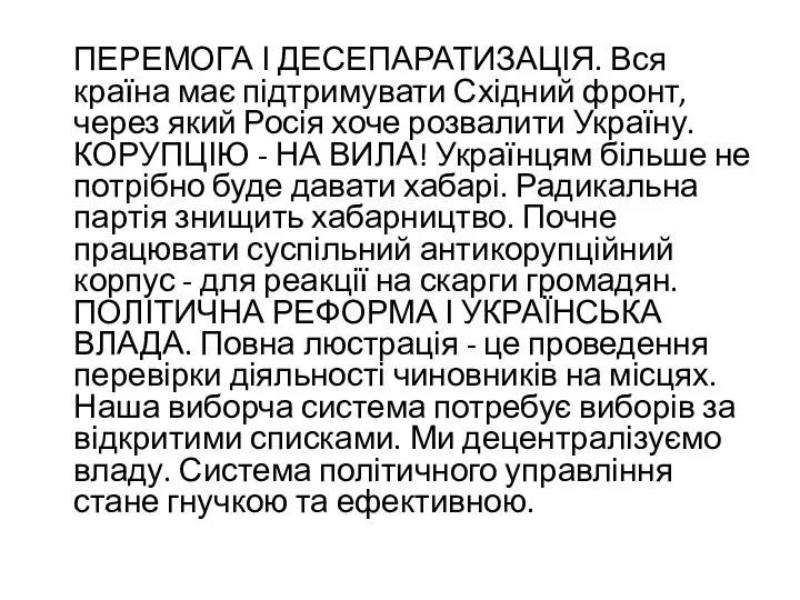 ПЕРЕМОГА І ДЕСЕПАРАТИЗАЦІЯ. Вся країна має підтримувати Східний фронт, через який