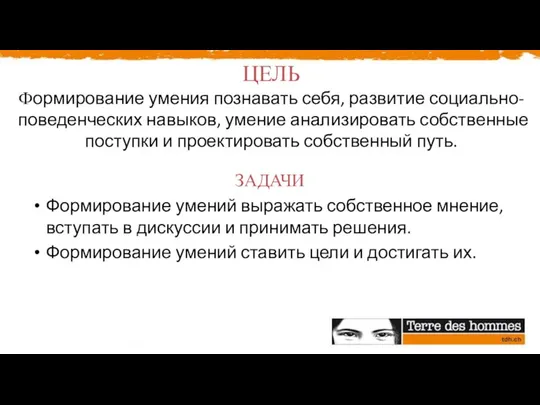 ЦЕЛЬ Формирование умения познавать себя, развитие социально-поведенческих навыков, умение анализировать собственные