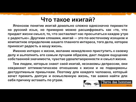 Что такое икигай? Японское понятие икигай довольно сложно однозначно перевести на