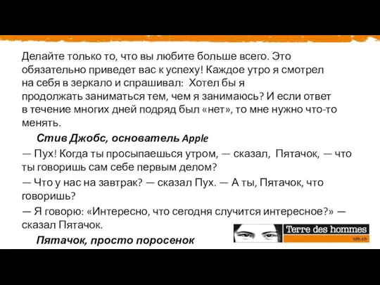 Делайте только то, что вы любите больше всего. Это обязательно приведет