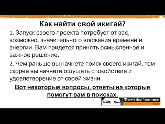 Как найти свой икигай? 1. Запуск своего проекта потребует от вас,