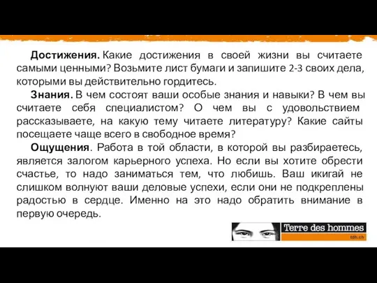 Достижения. Какие достижения в своей жизни вы считаете самыми ценными? Возьмите