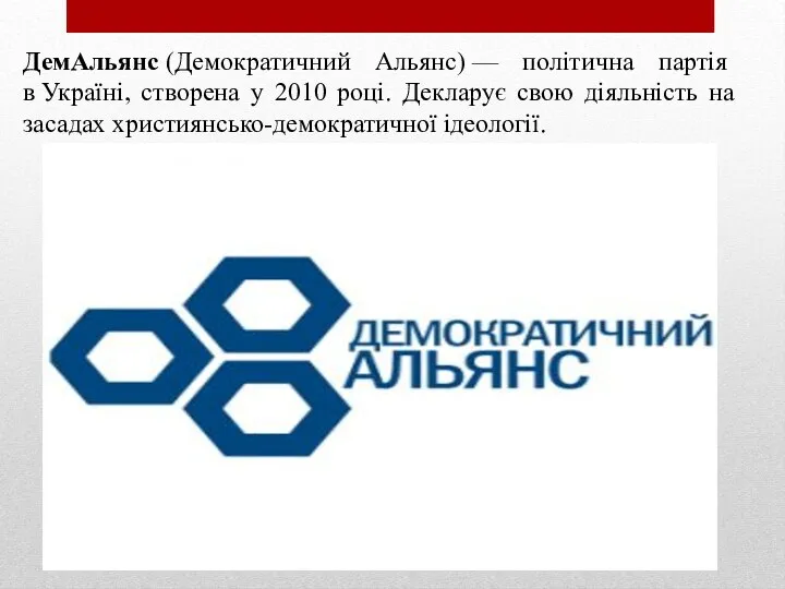 ДемАльянс (Демократичний Альянс) — політична партія в Україні, створена у 2010