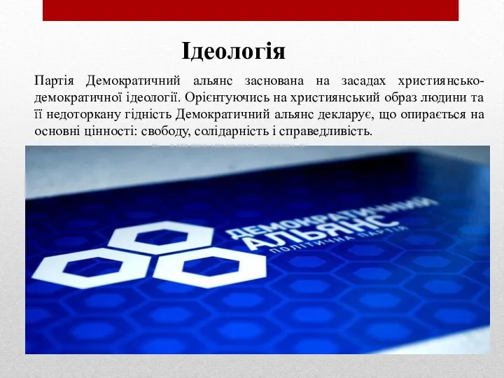 Ідеологія Партія Демократичний альянс заснована на засадах християнсько-демократичної ідеології. Орієнтуючись на