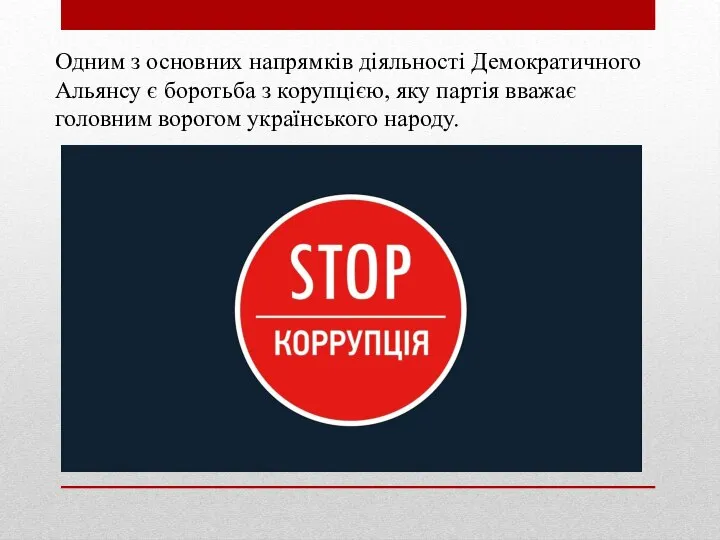 Одним з основних напрямків діяльності Демократичного Альянсу є боротьба з корупцією,