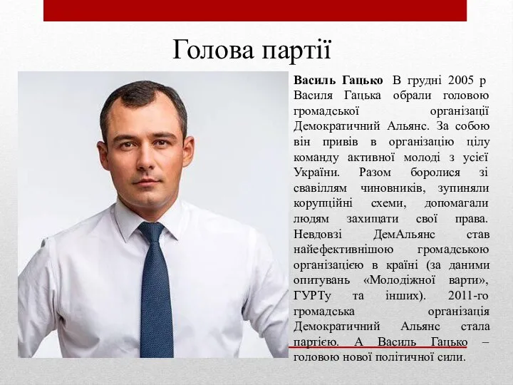 Голова партії Василь Гацько В грудні 2005 р Василя Гацька обрали