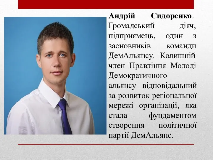 Андрій Сидоренко. Громадський діяч, підприємець, один з засновників команди ДемАльянсу. Колишній