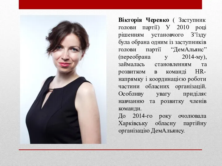 Вікторія Черевко ( Заступник голови партії) У 2010 році рішенням установчого