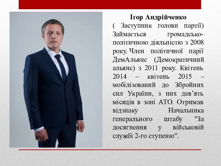 Ігор Андрійченко ( Заступник голови партії) Займається громадсько-політичною діяльністю з 2008