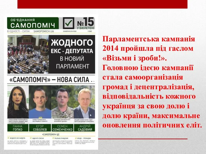 Парламентська кампанія 2014 пройшла під гаслом «Візьми і зроби!». Головною ідеєю