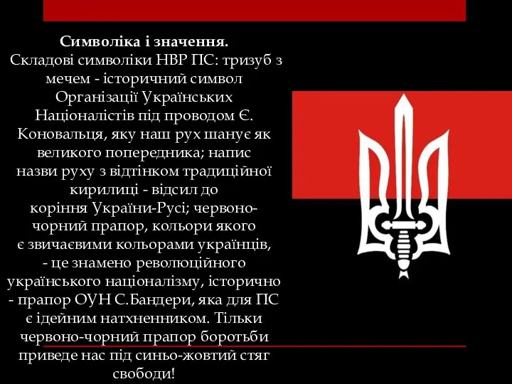 Символіка і значення. Складові символіки НВР ПС: тризуб з мечем -