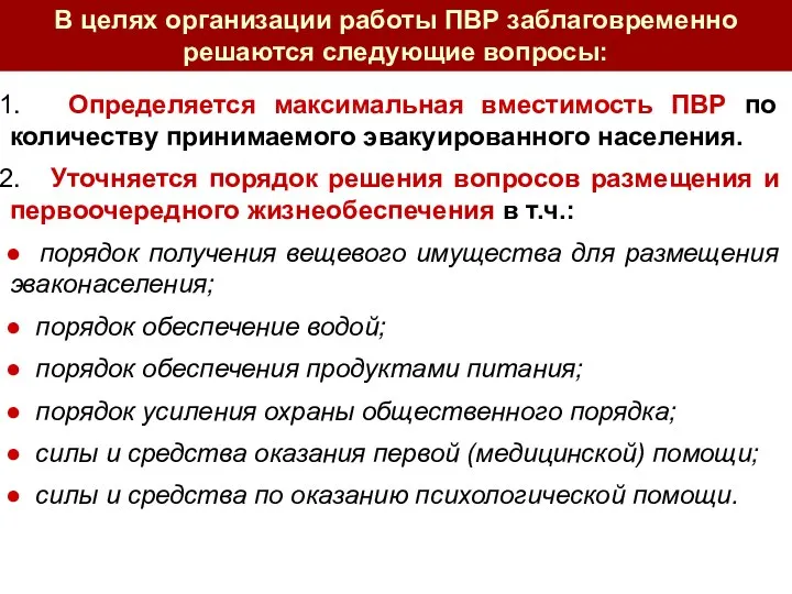 Определяется максимальная вместимость ПВР по количеству принимаемого эвакуированного населения. Уточняется порядок