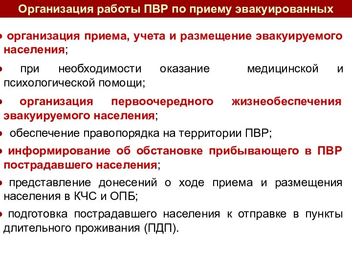 организация приема, учета и размещение эвакуируемого населения; при необходимости оказание медицинской