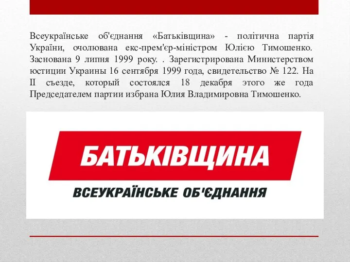 Всеукраїнське об'єднання «Батьківщина» - політична партія України, очолювана екс-прем'єр-міністром Юлією Тимошенко.