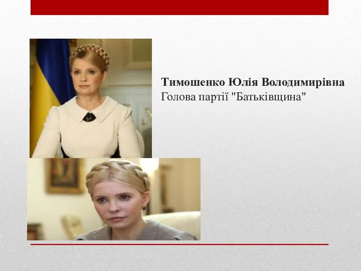 Тимошенко Юлія Володимирівна Голова партії "Батьківщина"