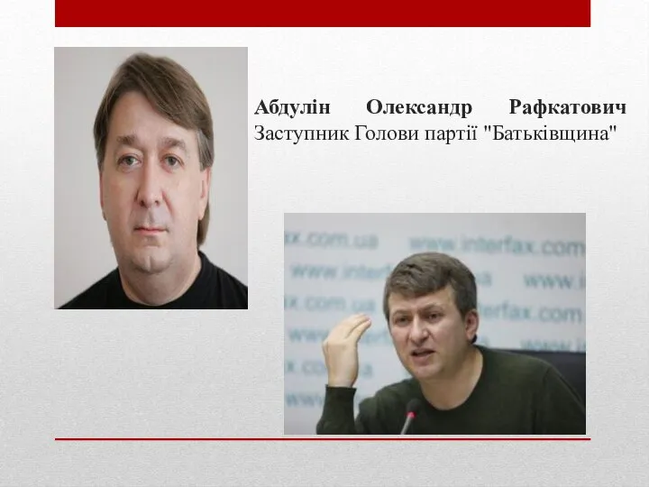 Абдулін Олександр Рафкатович Заступник Голови партії "Батьківщина"