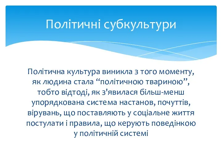 Політична культура виникла з того моменту, як людина стала “політичною твариною”,