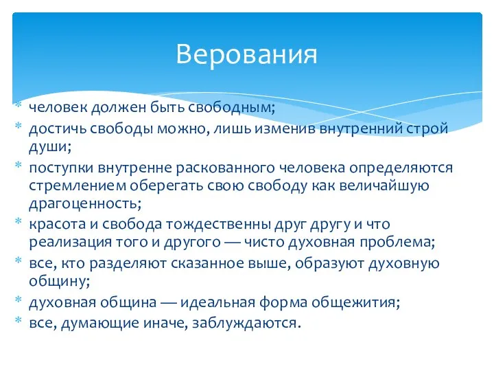 человек должен быть свободным; достичь свободы можно, лишь изменив внутренний строй