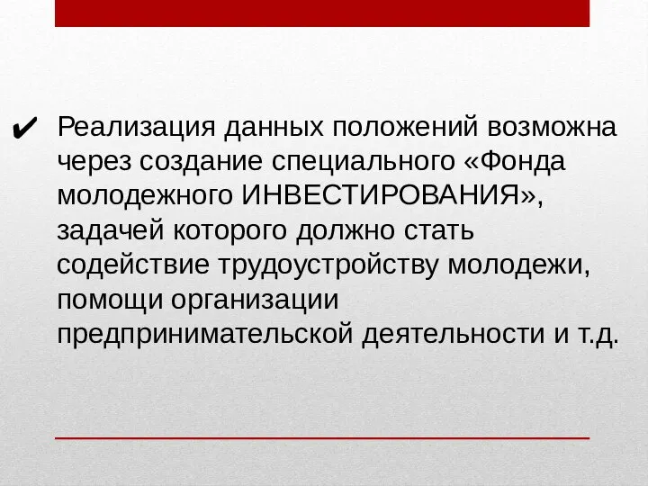 Реализация данных положений возможна через создание специального «Фонда молодежного ИНВЕСТИРОВАНИЯ», задачей