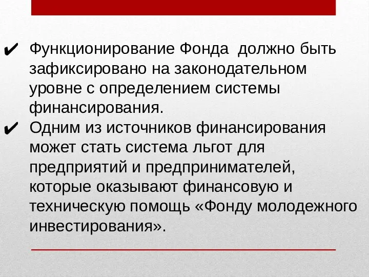 Функционирование Фонда должно быть зафиксировано на законодательном уровне с определением системы