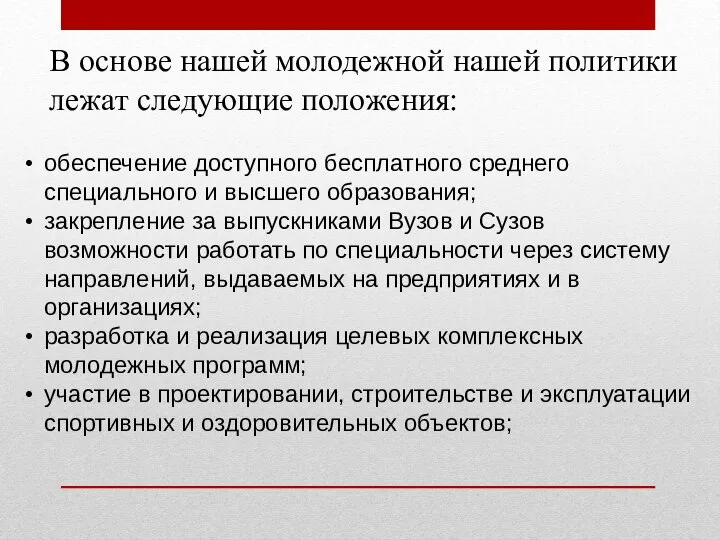 В основе нашей молодежной нашей политики лежат следующие положения: обеспечение доступного