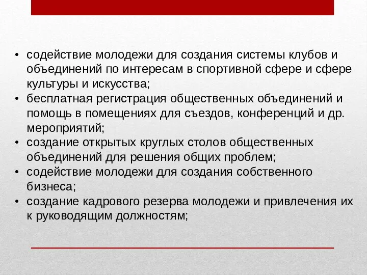 содействие молодежи для создания системы клубов и объединений по интересам в