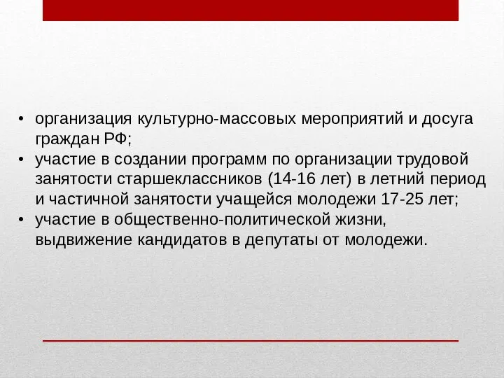 организация культурно-массовых мероприятий и досуга граждан РФ; участие в создании программ