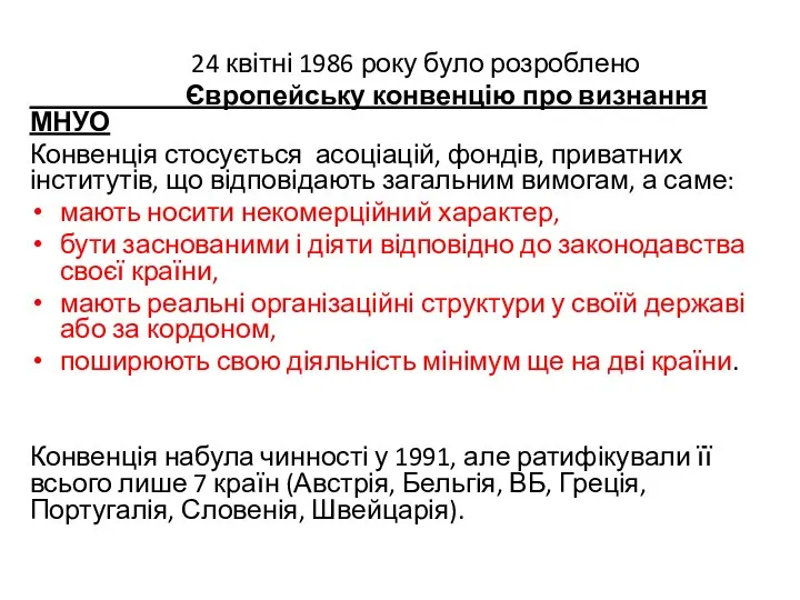 24 квітні 1986 року було розроблено Європейську конвенцію про визнання МНУО