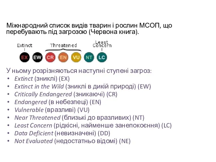 Міжнародний список видів тварин і рослин МСОП, що перебувають під загрозою