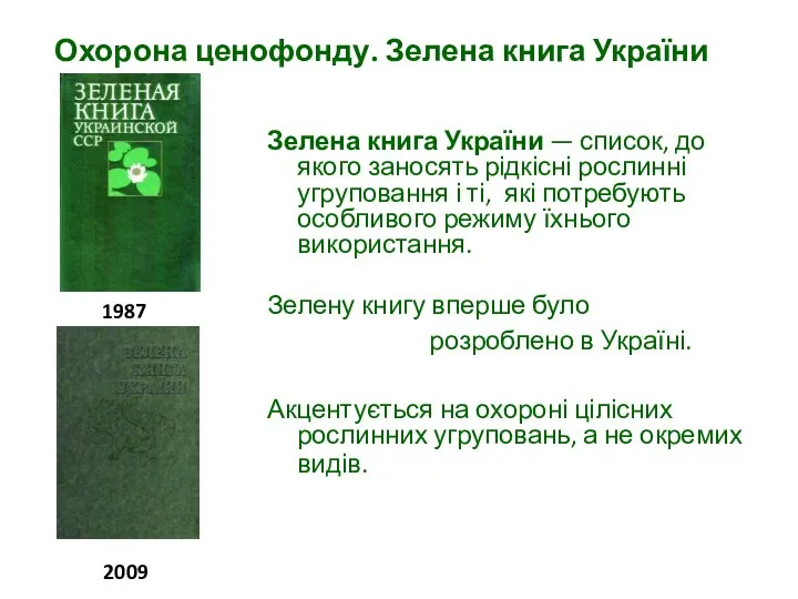 Зелена книга України — список, до якого заносять рідкісні рослинні угруповання