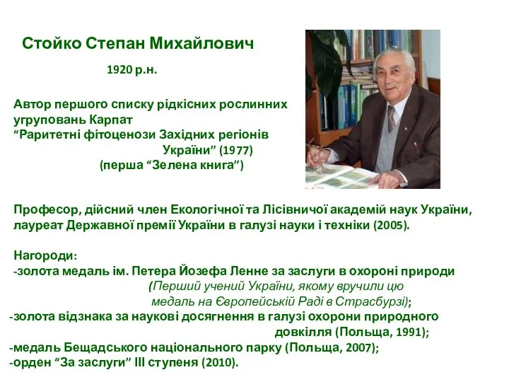 1920 р.н. Стойко Степан Михайлович Професор, дійсний член Екологічної та Лісівничої