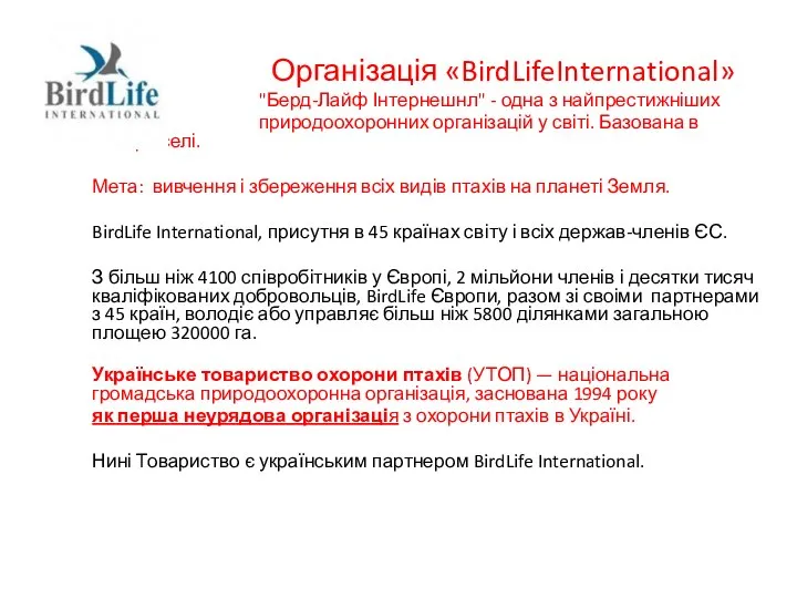 Організація «BirdLifeInternational» "Берд-Лайф Інтернешнл" - одна з найпрестижніших природоохоронних організацій у