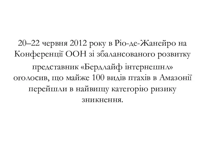 20–22 червня 2012 року в Ріо-де-Жанейро на Конференції ООН зі збалансованого