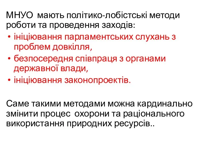 МНУО мають політико-лобістські методи роботи та проведення заходів: ініціювання парламентських слухань