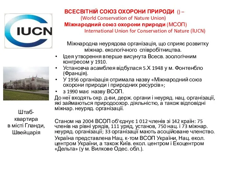 ВСЕСВІТНІЙ СОЮЗ ОХОРОНИ ПРИРОДИ () – (World Conservation of Nature Union)