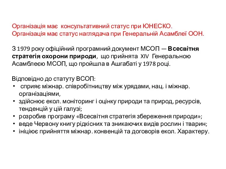 Організація має консультативний статус при ЮНЕСКО. Організація має статус наглядача при