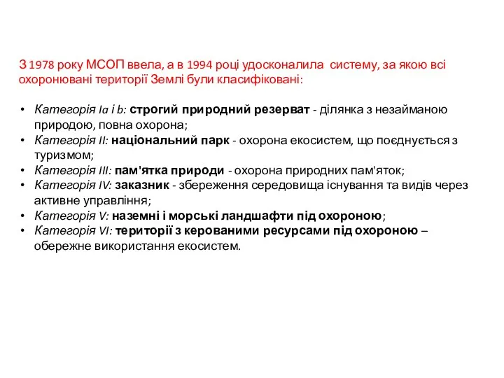 З 1978 року МСОП ввела, а в 1994 році удосконалила систему,