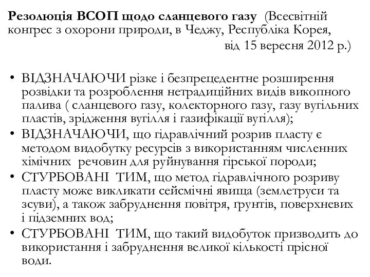 Резолюція ВСОП щодо сланцевого газу (Всесвітній конгрес з охорони природи, в