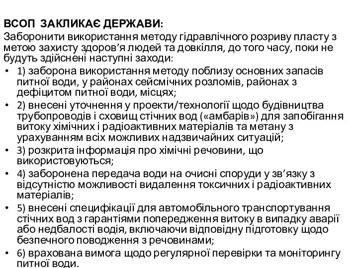 ВСОП ЗАКЛИКАЄ ДЕРЖАВИ: Заборонити використання методу гідравлічного розриву пласту з метою