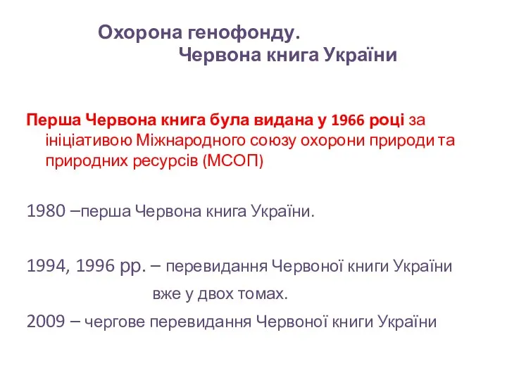 Перша Червона книга була видана у 1966 році за ініціативою Міжнародного