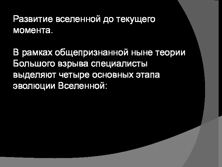 Развитие вселенной до текущего момента. В рамках общепризнанной ныне теории Большого