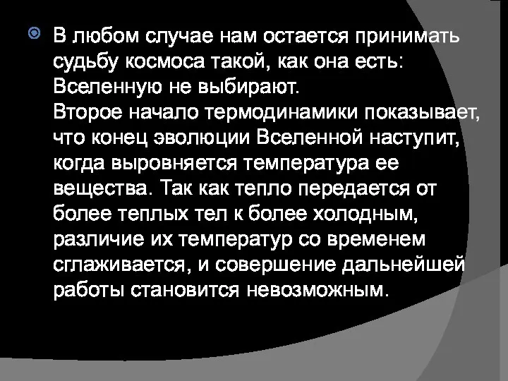 В любом случае нам остается принимать судьбу космоса такой, как она