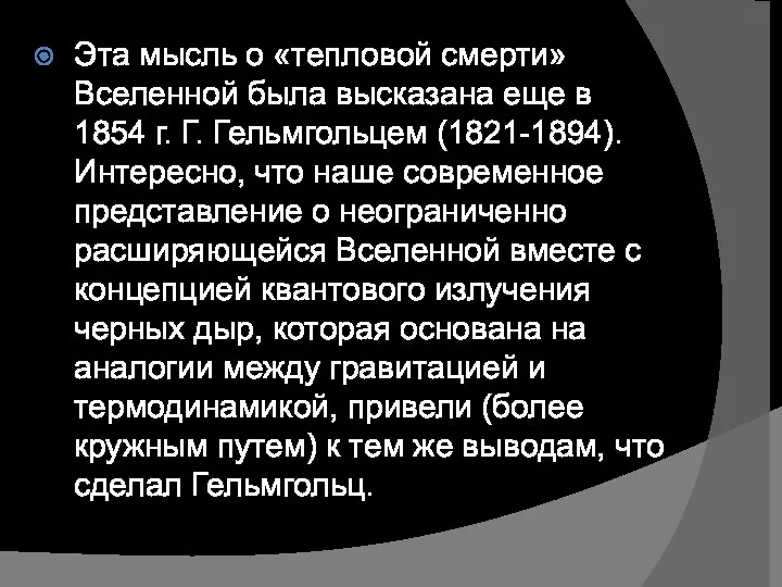 Эта мысль о «тепловой смерти» Вселенной была высказана еще в 1854