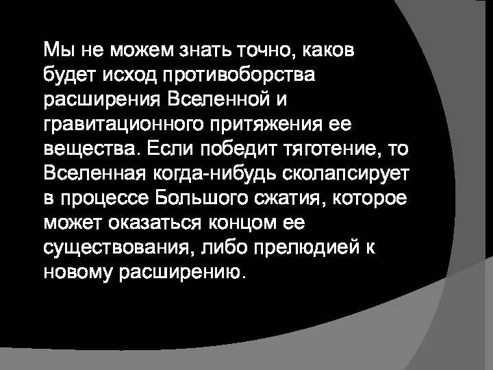 Мы не можем знать точно, каков будет исход противоборства расширения Вселенной