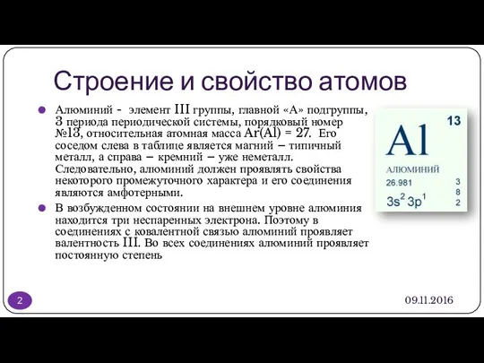 Строение и свойство атомов 09.11.2016 Алюминий - элемент III группы, главной