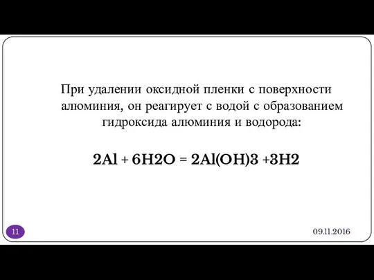 09.11.2016 При удалении оксидной пленки с поверхности алюминия, он реагирует с