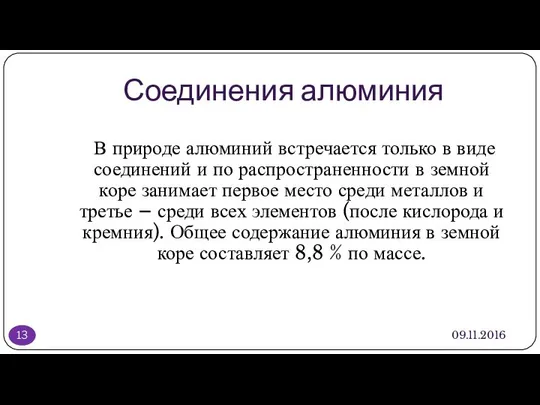 Соединения алюминия 09.11.2016 В природе алюминий встречается только в виде соединений